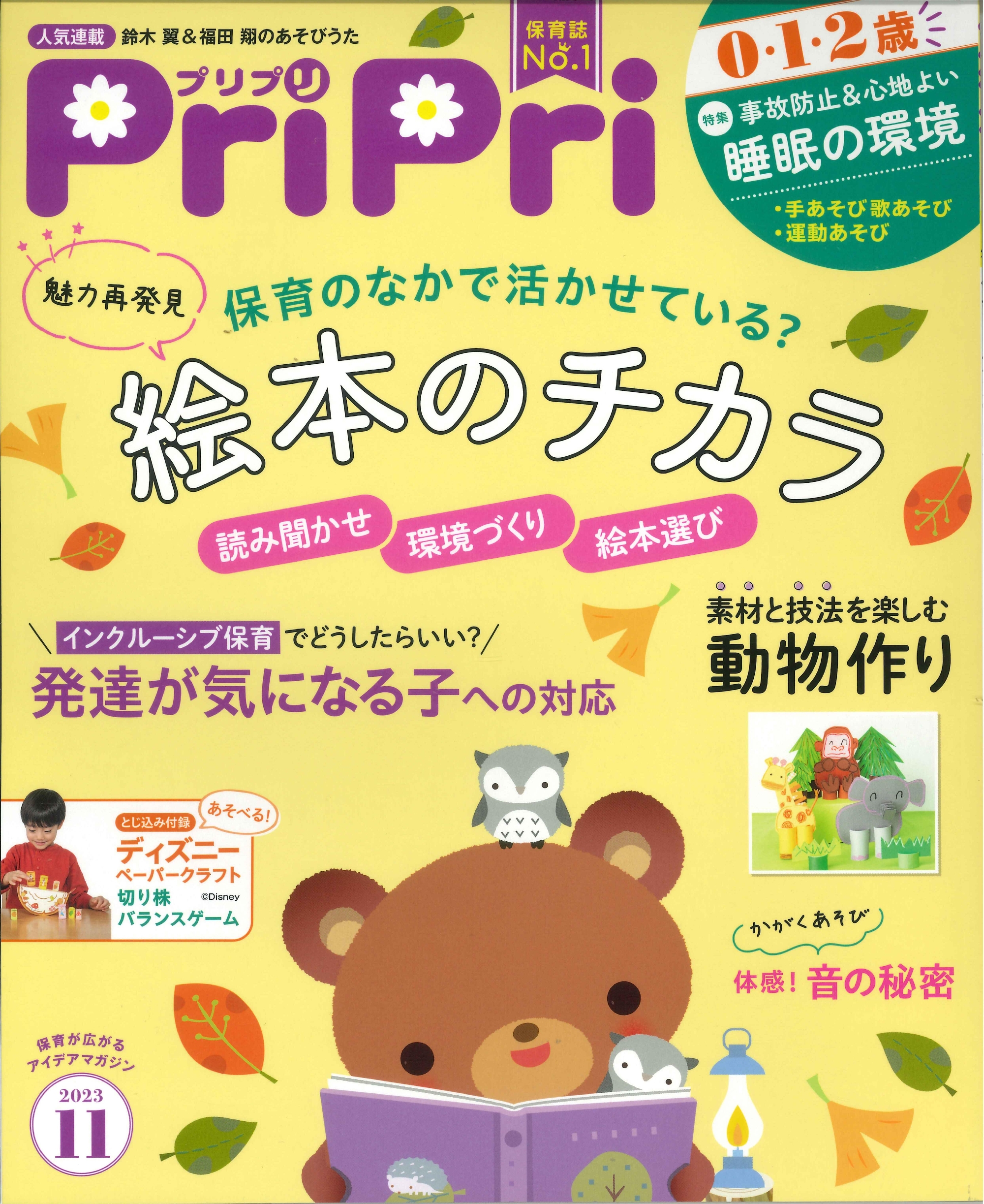 「月刊　PriPri」2023年11月号に板橋富士見幼稚園が紹介されました